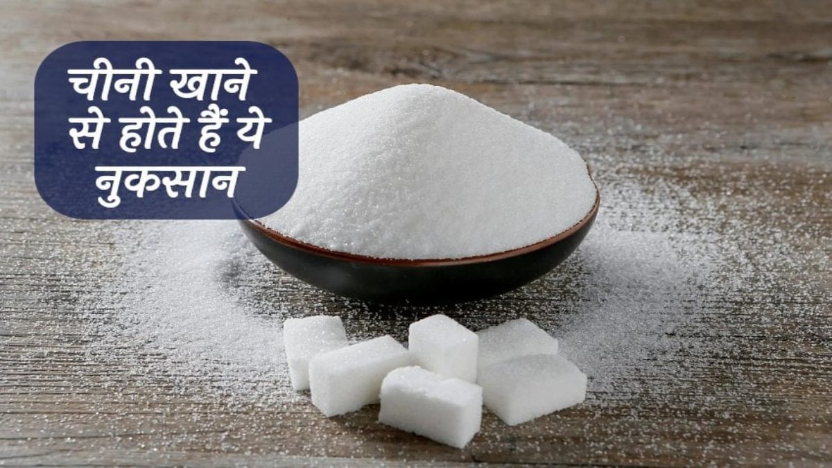 Side Effects of Added Sugar: सिर्फ Chocolate या मिठाई ही नहीं, इन Food Items में भी छिपी है चीनी, यहां जाने एडेड शुगर के नुकसान