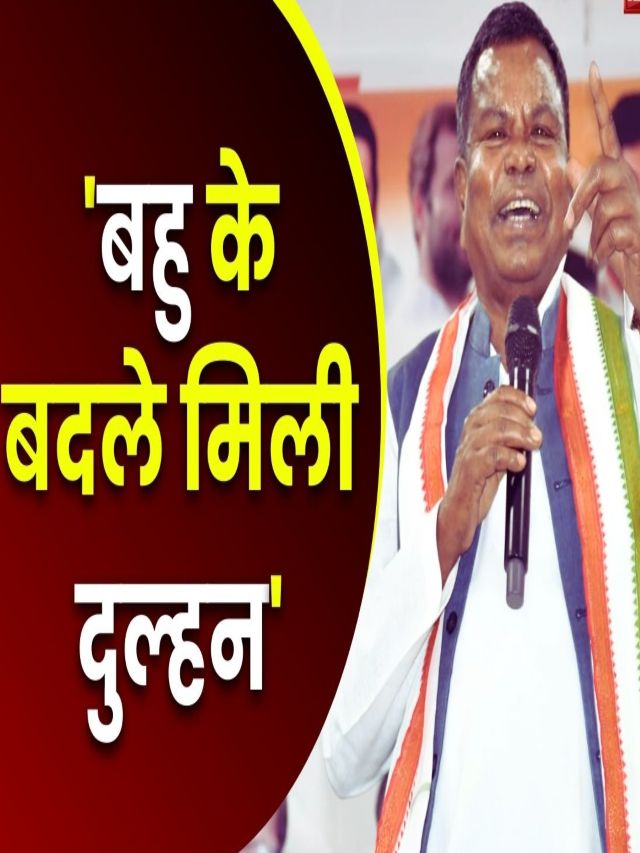 बेटे के लिए बहू तलाशने गया था, पार्टी ने सौंप दी दुल्हन