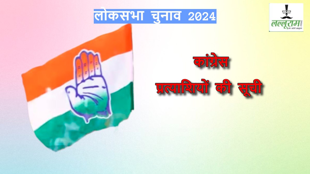लोकसभा ब्रेकिंग: कांग्रेस की पहली लिस्ट फाइनल! छिंदवाड़ा से नकुलनाथ होंगे उम्मीदवार, इन नामों पर लग सकती है मुहर