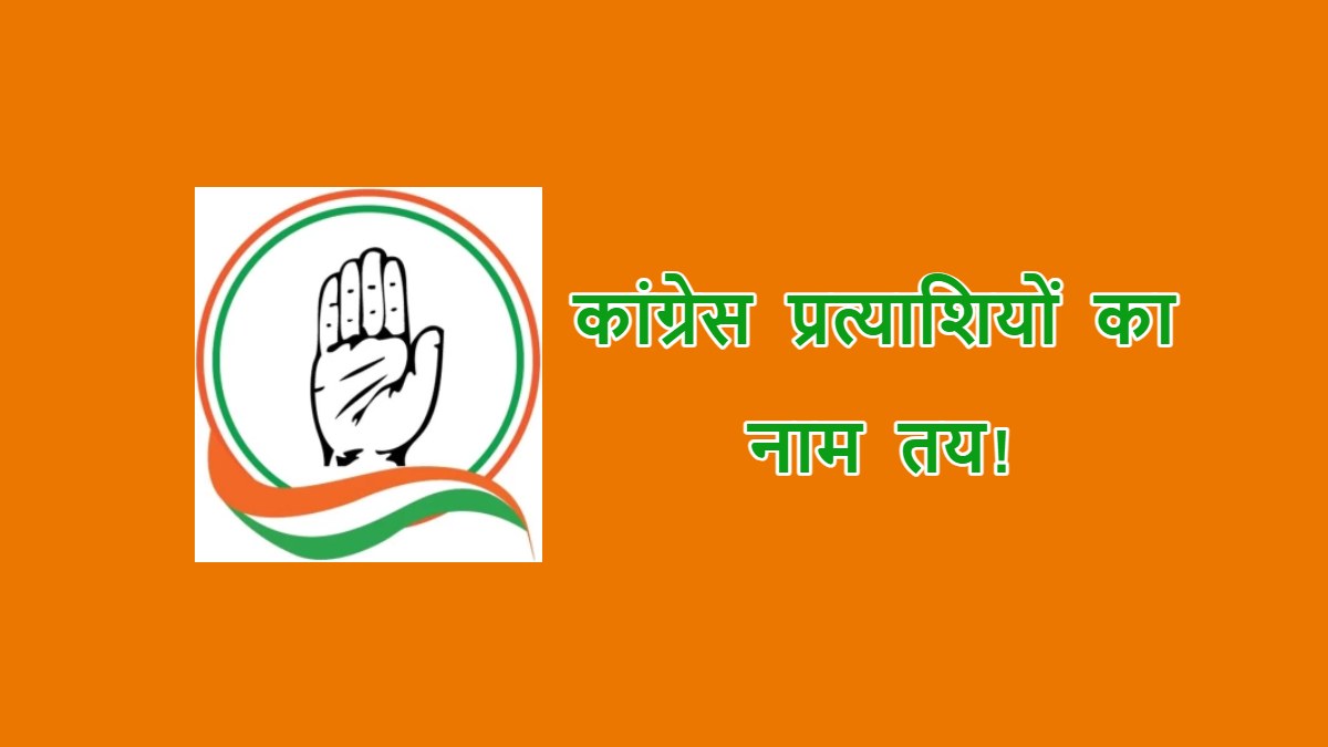 कांग्रेस प्रत्याशियों का नाम फाइनल! दिग्गजों ने लोकसभा चुनाव लड़ने से किया इनकार, नए चेहरों को मिलेगा मौका