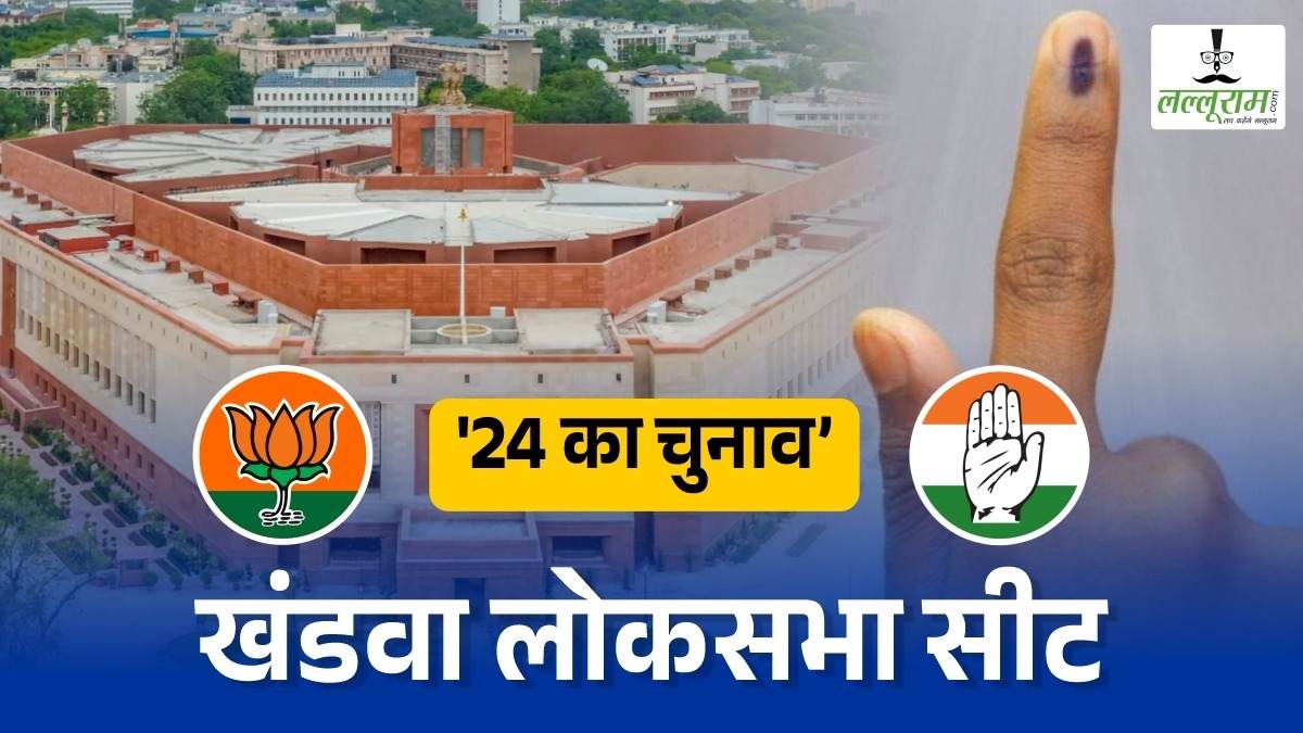 Lok Sabha Election 2024: खंडवा लोकसभा की 8 में से 7 विधानसभा पर BJP का कब्जा, 14 बार बुरहानपुर, 3 बार खरगोन से मिला प्रतिनिधित्व, जानिए जातीय और सियासी समीकरण