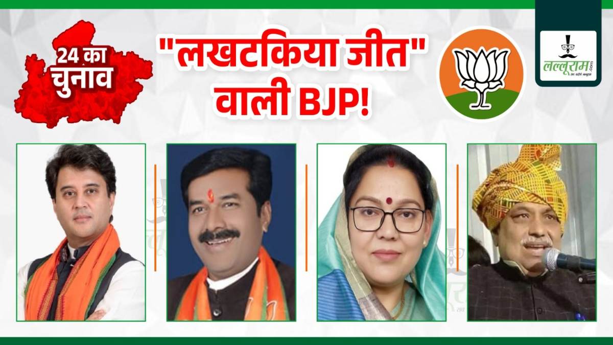 Special Report: ‘लखटकिया जीत’ वाली बीजेपी! इस नाम की ग्वालियर चंबल अंचल में खूब हो रही चर्चा, जानिए आखिर क्या है वजह ?