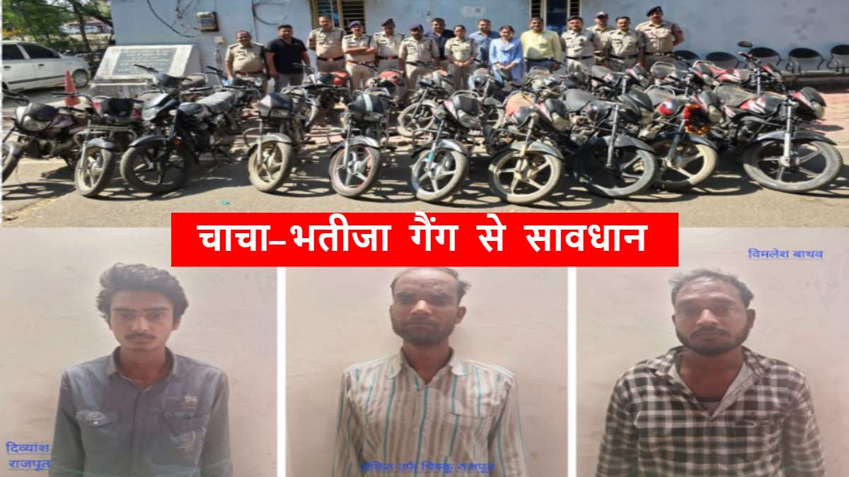 चाचा-भतीजे गैंग से रहे अलर्ट: पलक झपकते पार कर देते हैं गाड़ियां, चोरी कर सस्ते दामों में बेचते थे आरोपी