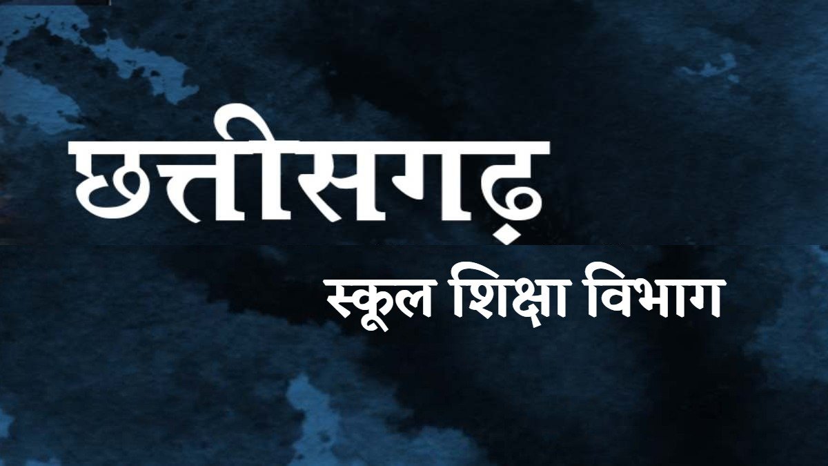 जर्जर भवनों में संचालित हो रहे स्कूलों पर विभाग ने लिया संज्ञान, मरम्मत के लिए सभी कलेक्टरों को जारी किया आदेश