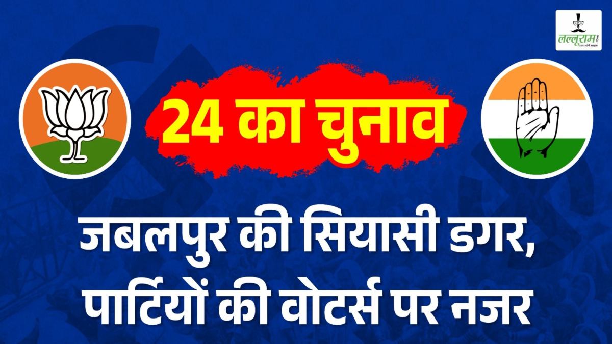 Lok Sabha Election 2024: बीजेपी के एजेंडे से विपरीत चल रही कांग्रेस, जबलपुर में मुस्लिम वोटर्स पर फोकस करने की गलती तो नहीं कर रही, इस प्रत्याशी पर दांव लगाने की चर्चा