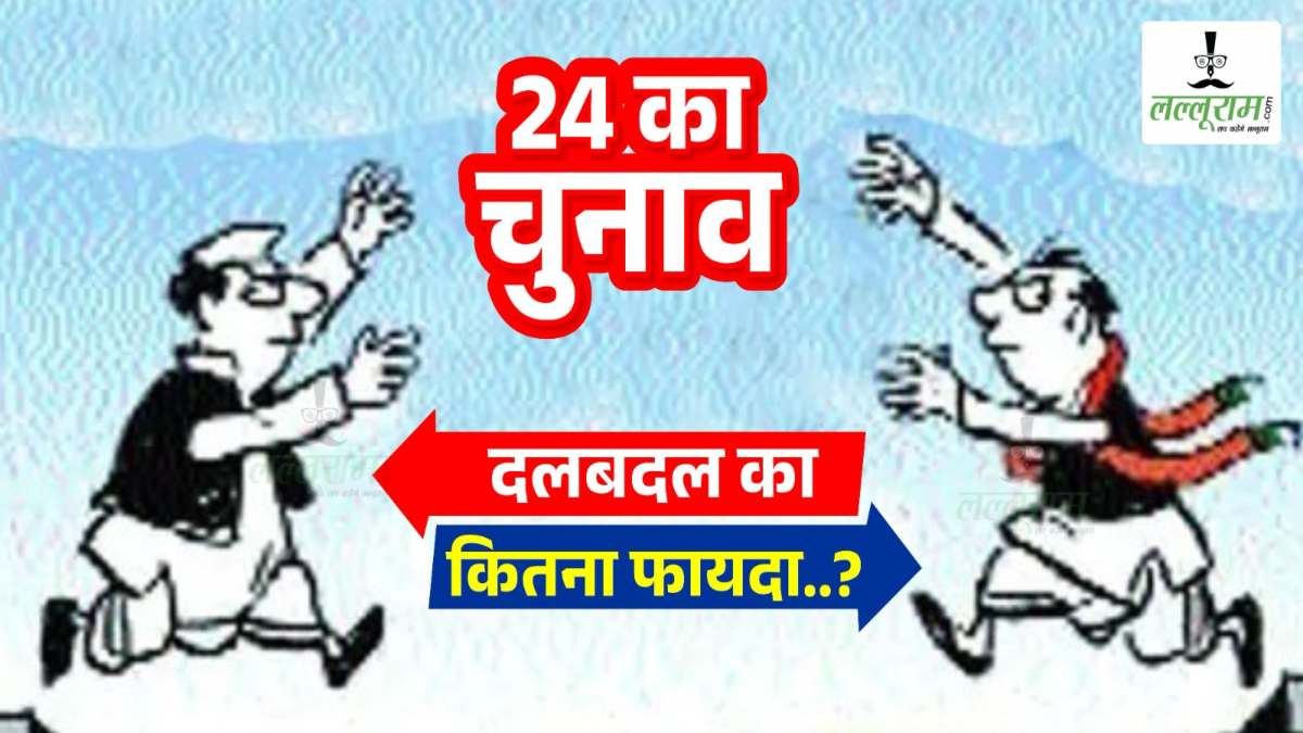 Special Report: लोकसभा चुनाव से पहले दबबदल का खेल जारी, पार्टी बदलना किन नेताओं के लिए रहा फायदे का सौदा ?