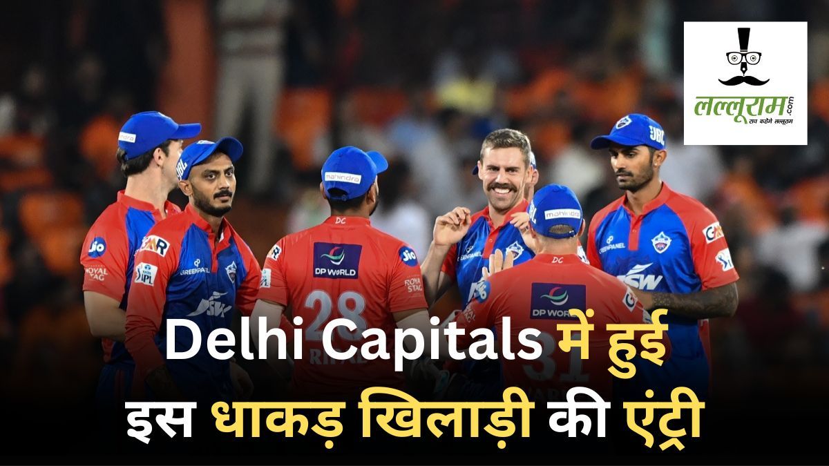 IPL 2024: दिल्ली कैपिटल्स को मिली बड़ी खुशखबरी, टीम में हुई इस खतरनाक खिलाड़ी की एंट्री, 150+ KMPH की स्पीड से करता है बॉलिंग