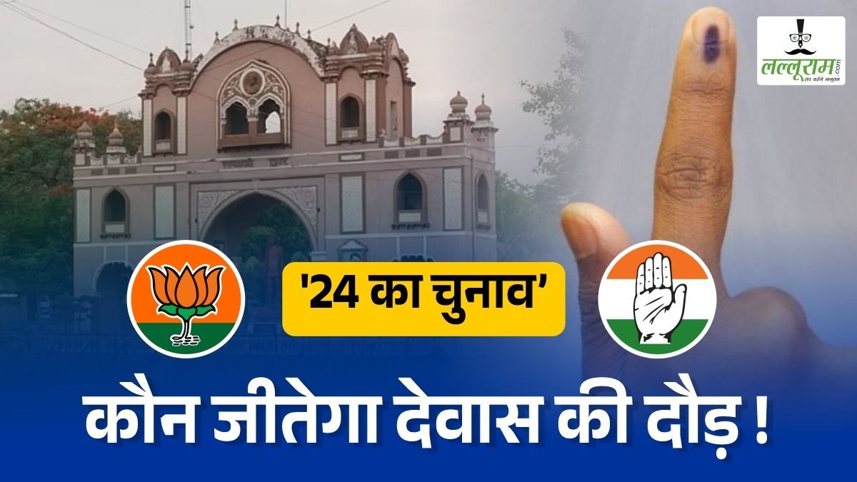 Lok Sabha Election 2024: देवास में BJP का दबदबा, 1971 से 2004 तक लगातार 10 बार जीता चुनाव, बाहरी नेताओं को लोकसभा भेजने में रहा उदार, इस बार किसका होगा बेड़ा पार ?
