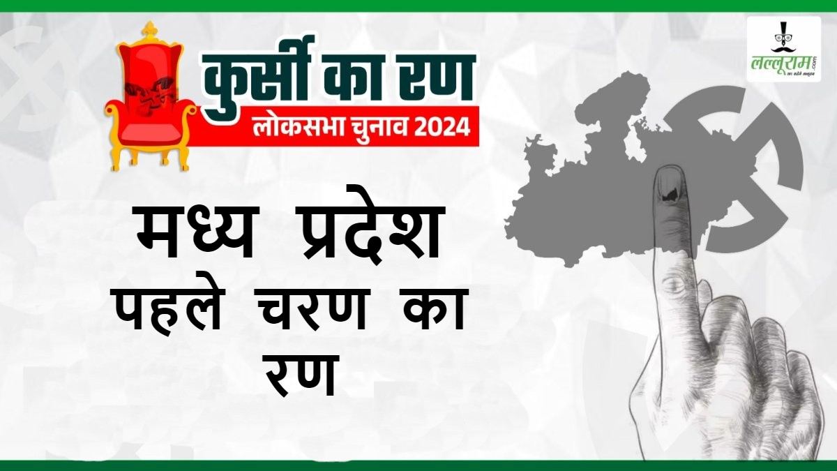 लोकसभा चुनाव के पहले चरण का रण: नामांकन का समय खत्म, MP की 6 सीटों पर होगा चुनाव, इन प्रत्याशी के बीच होगा महामुकाबला