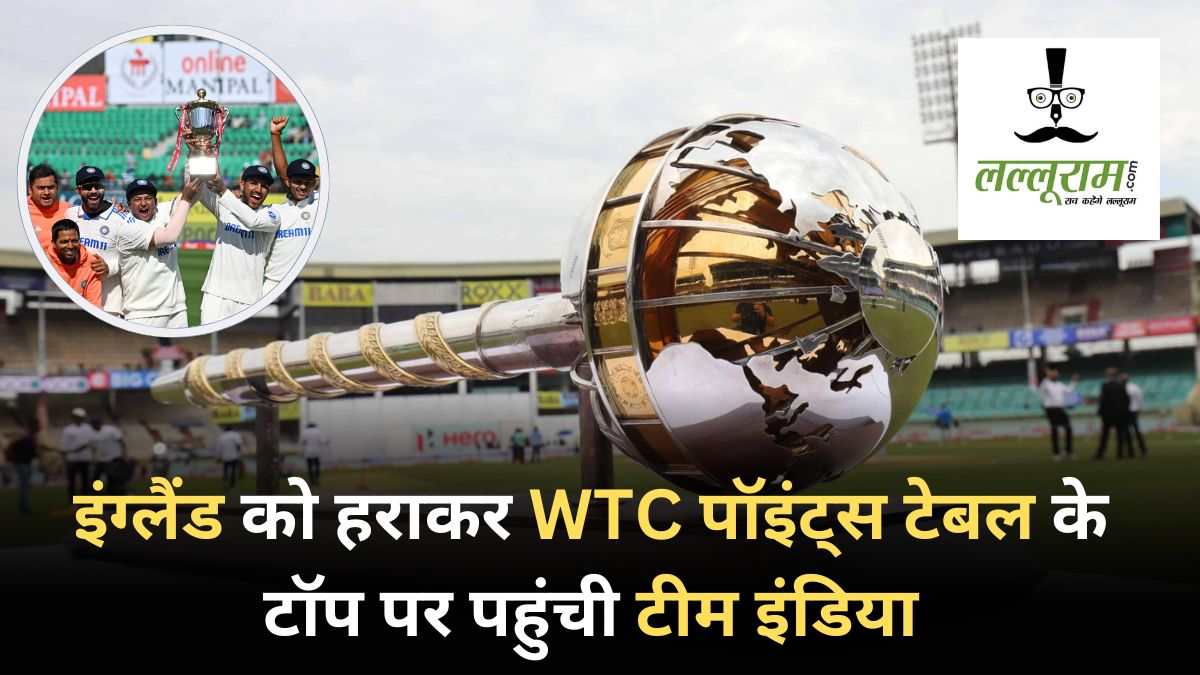 WTC Points Table पर भारत की बादशाहत बरकरार, हारने के बाद गर्त में पहुंचा इंग्लैंड, जानें अन्य टीमों का हाल