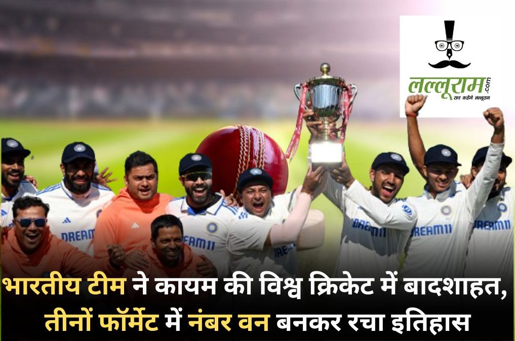 ICC Team Rankings: आईसीसी टेस्ट टीम रैंकिंग में हुआ बड़ा फेरबदल, ऑस्ट्रेलिया को पछाड़कर दोबारा शीर्ष पर पहुंची टीम इंडिया, तीनों फॉर्मेट में बनी नंबर-1