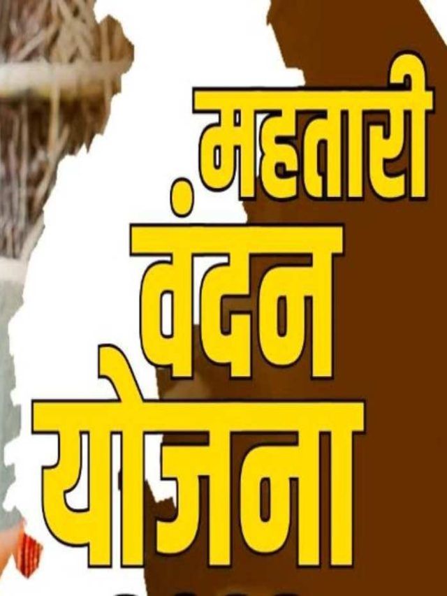 इस दिन आएगी महतारी वंदन योजना की दूसरी किस्त, तारीख में किया बदलाव