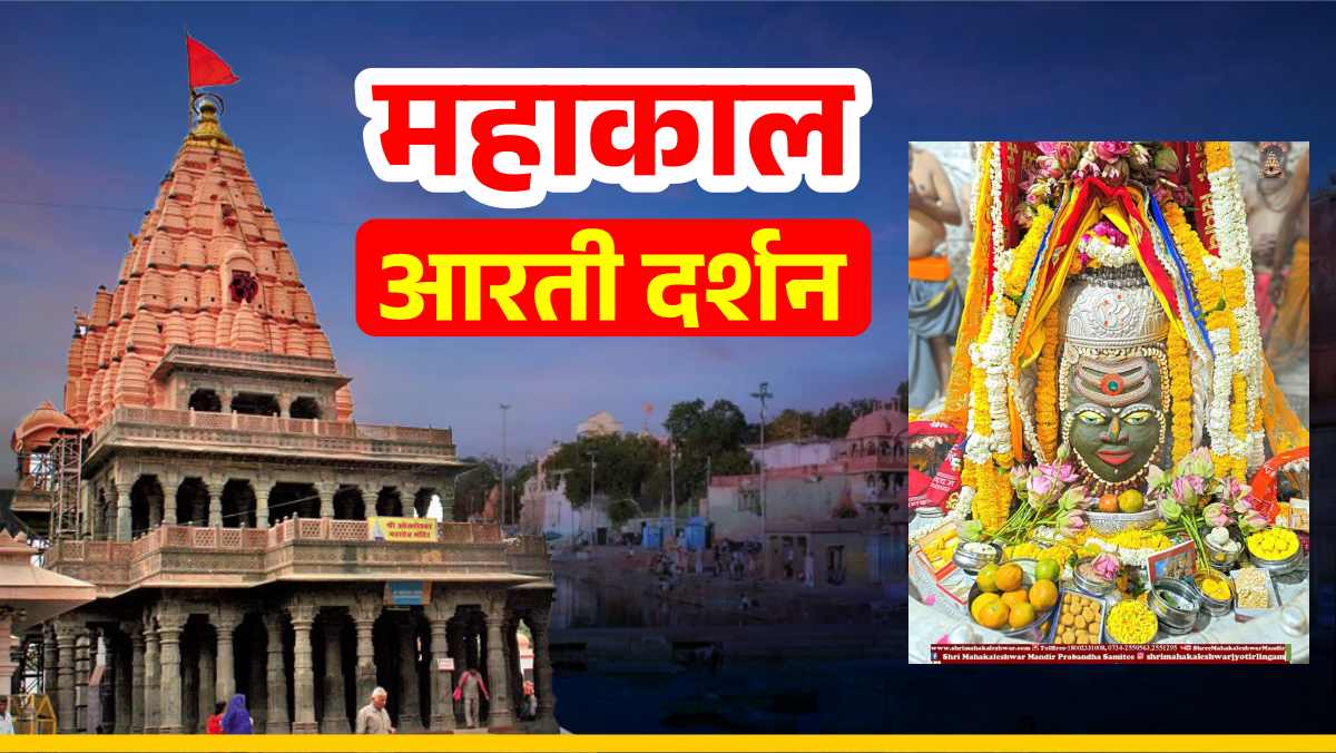 7 मार्च महाकाल आरती: महाकालेश्वर का श्रृंगार दर्शन, यहां देखिए भगवान महाकाल की भव्य भस्म आरती