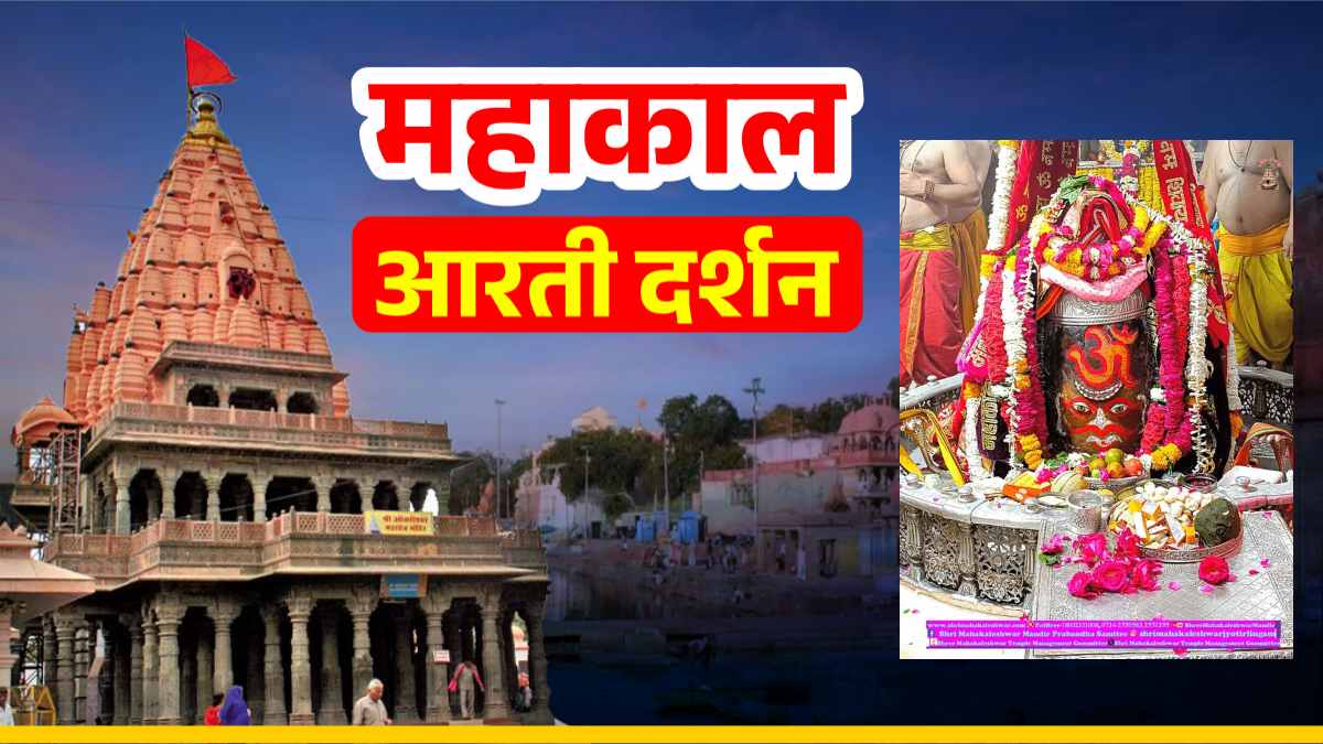 17 मार्च महाकाल आरती: भगवान महाकाल के मस्तक पर ॐ अर्पित कर श्रृंगार, यहां कीजिए दर्शन