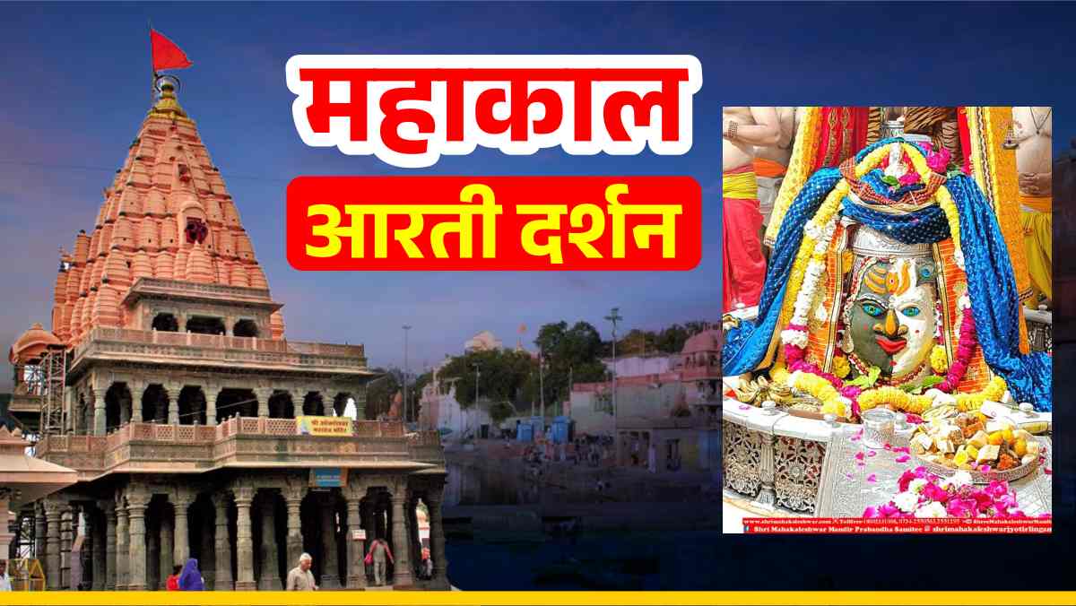 6 मार्च महाकाल आरती दर्शन: कण-कण में महादेव, घर बैठे यहां कीजिए भगवान महाकालेश्वर के दर्शन