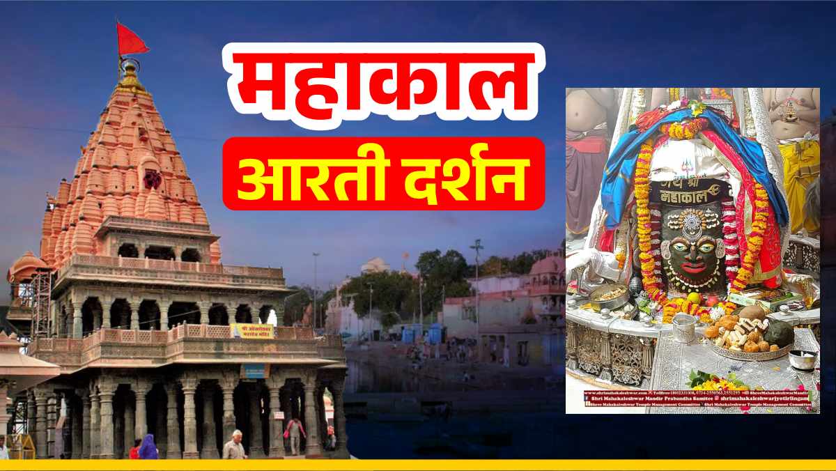 10 मार्च महाकाल आरती: भांग, चंदन और ड्रायफ्रूट से भगवान महाकाल का श्रृंगार, यहां कीजिए दर्शन