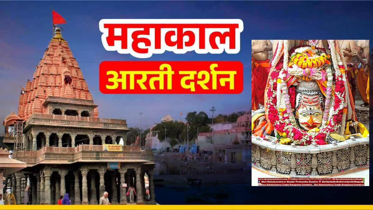 18 मार्च महाकाल आरती: कण-कण में महादेव, घर बैठे यहां कीजिए बाबा महाकालेश्वर का श्रृंगार दर्शन