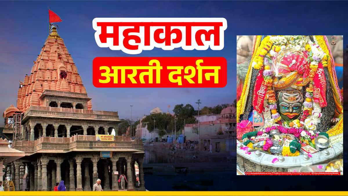 8 मार्च महाकाल आरती: महाशिवरात्रि पर भगवान महाकाल का राजा स्वरूप श्रृंगार, यहां कीजिए दर्शन