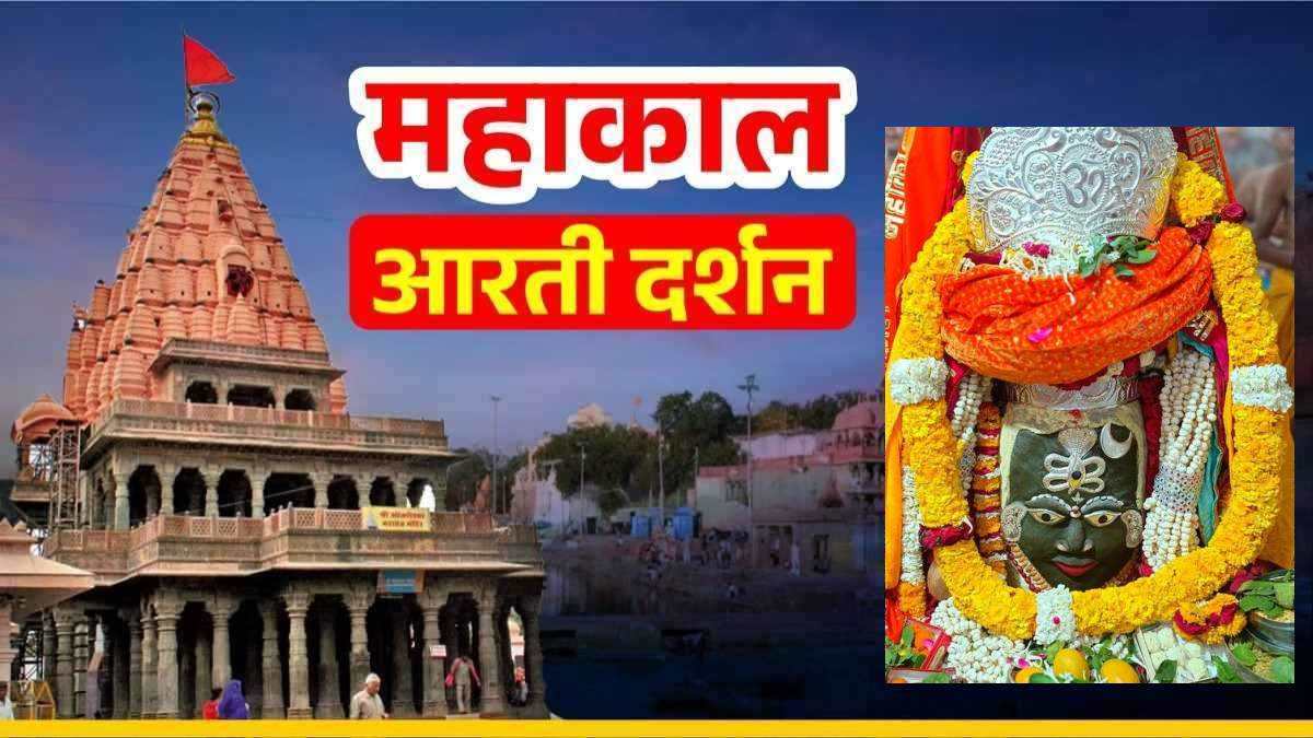 24 मार्च महाकाल आरती: कण-कण में महादेव, यहां कीजिए भगवान महाकालेश्वर का श्रृंगार दर्शन