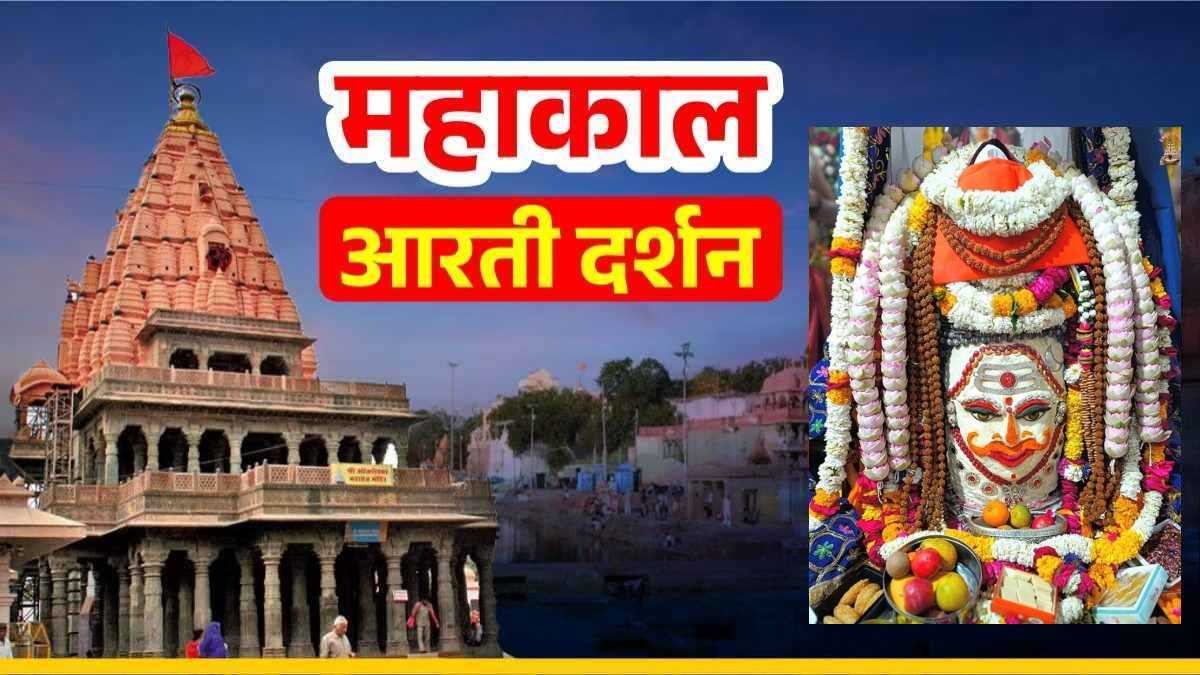 23 मार्च महाकाल आरती: कण-कण में महादेव, यहां कीजिए भगवान महाकालेश्वर का श्रृंगार दर्शन