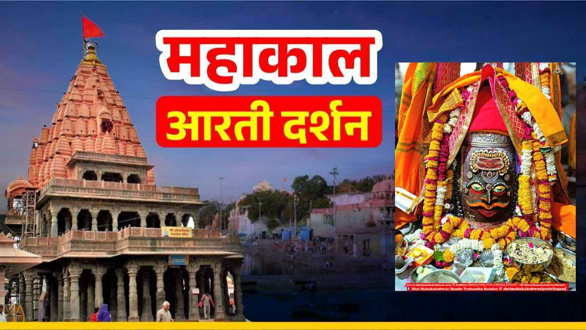 22 मार्च महाकाल आरती: कण-कण में महादेव, यहां कीजिए भगवान महाकालेश्वर का श्रृंगार दर्शन