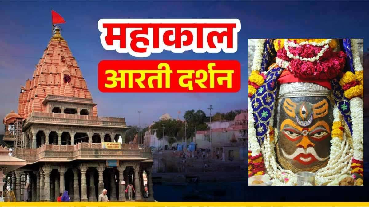30 मार्च महाकाल आरती: कण-कण में महादेव, घर बैठे यहां कीजिए भगवान महाकालेश्वर का श्रृंगार दर्शन