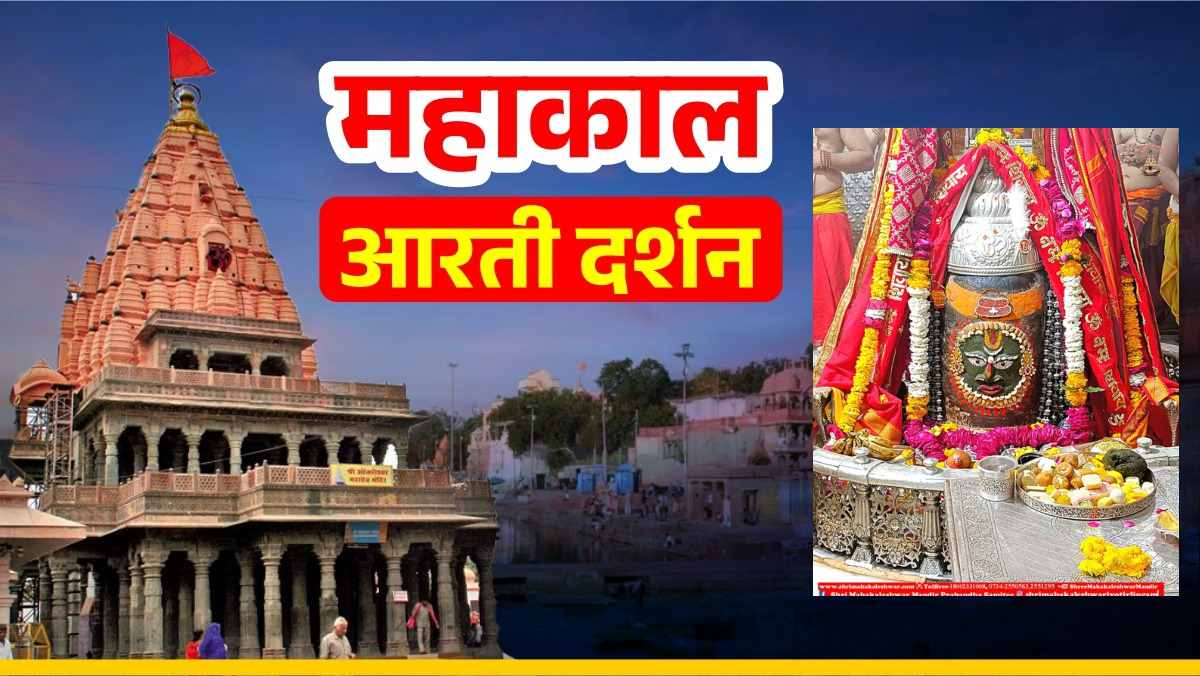 3 मार्च महाकाल आरती: महाशिवरात्रि के चौथे दिन भगवान महाकाल का विशेष श्रृंगार, यहां कीजिए दर्शन
