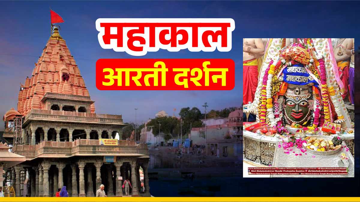4 मार्च महाकाल आरती: कण-कण में महादेव, घर बैठे यहां कीजिए भगवान महाकाल के दर्शन