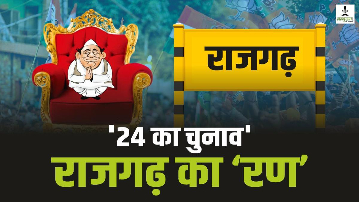 Lok Sabha Election 2024: राजगढ़ लोकसभा में किसका ‘राज’ ? कांग्रेस का ‘गढ़’ रही यह सीट, क्या बीजेपी लगा पाएगी हैट्रिक, जानिए समीकरण