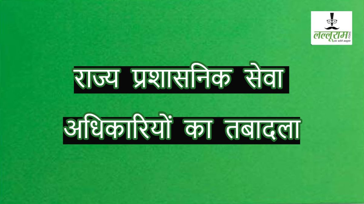 MP Transfer: प्रदेश में तबादलों का सिलसिला जारी, 7 राज्य प्रशासनिक सेवा के अधिकारियों का ट्रांसफर, आदेश जारी