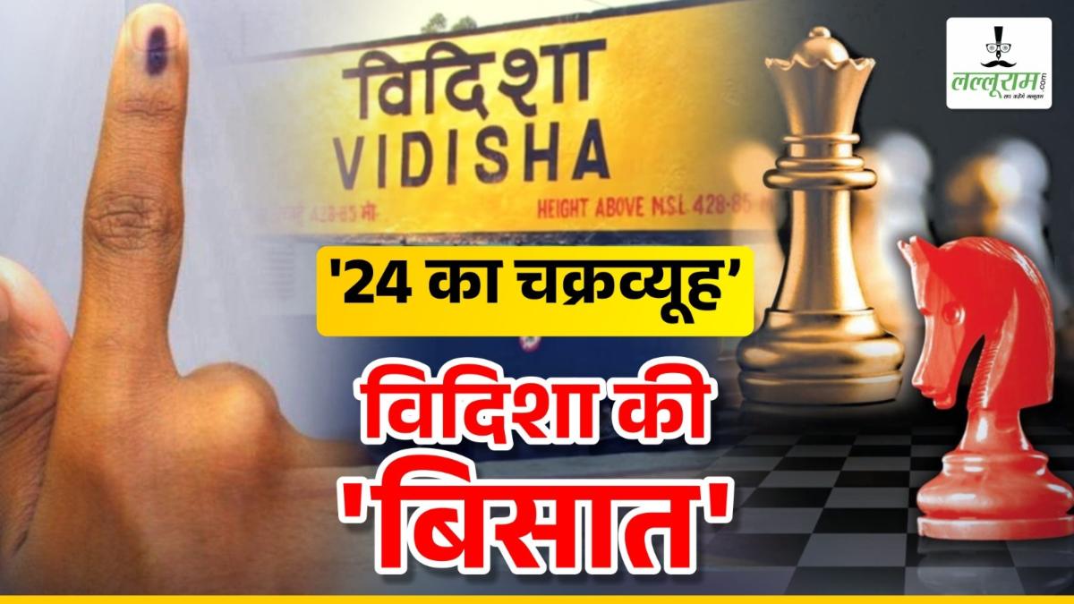 Lok Sabha Election 2024: विदिशा की बिसात, BJP के गढ़ में कांग्रेस लगा पाएगी सेंध, क्या शिवराज सिंह की बचेगी साख ?