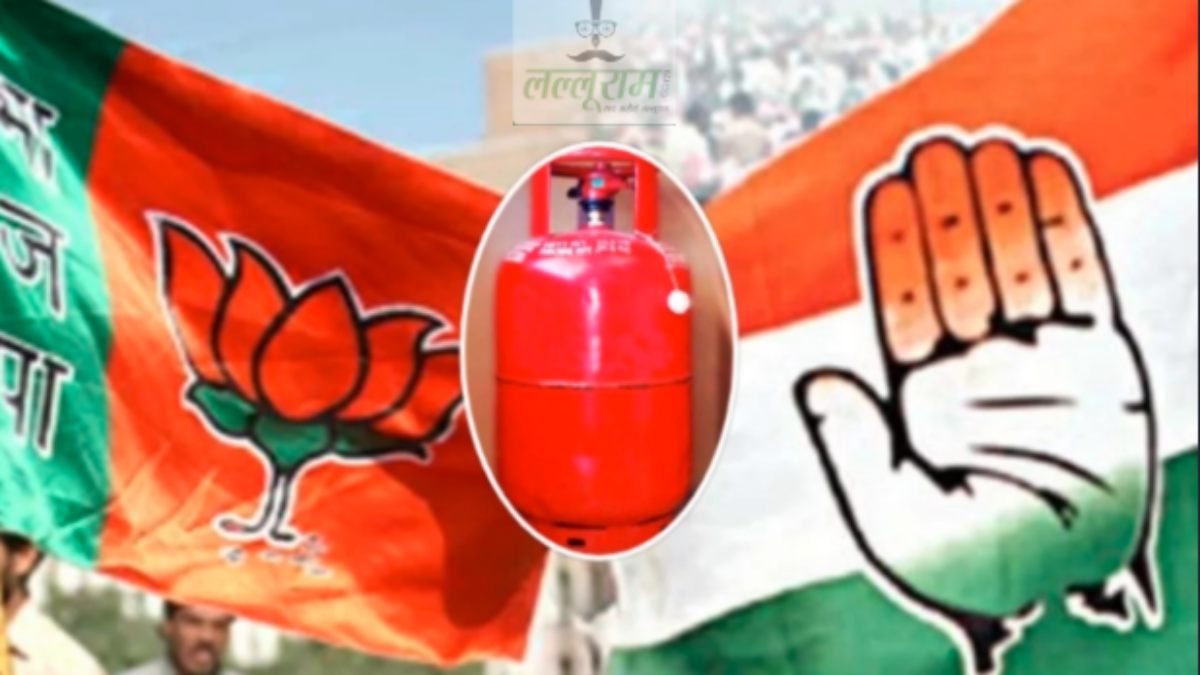 सिलेंडर पर सियासत: गैस के दाम कम होने पर कांग्रेस का फूटा गुस्सा, कहा- चुनावी माहौल बनाना चाह रहे, बीजेपी ने किया पलटवार