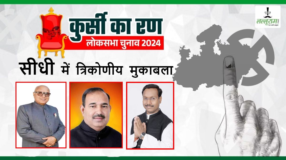 सीधी में और टेढ़ी हुई राह: BJP से बागी होकर चुनावी मैदान में उतरे अजय प्रताप सिंह, बीजेपी-कांग्रेस और गोंडवाना गणतंत्र पार्टी में होगा त्रिकोणीय मुकाबला