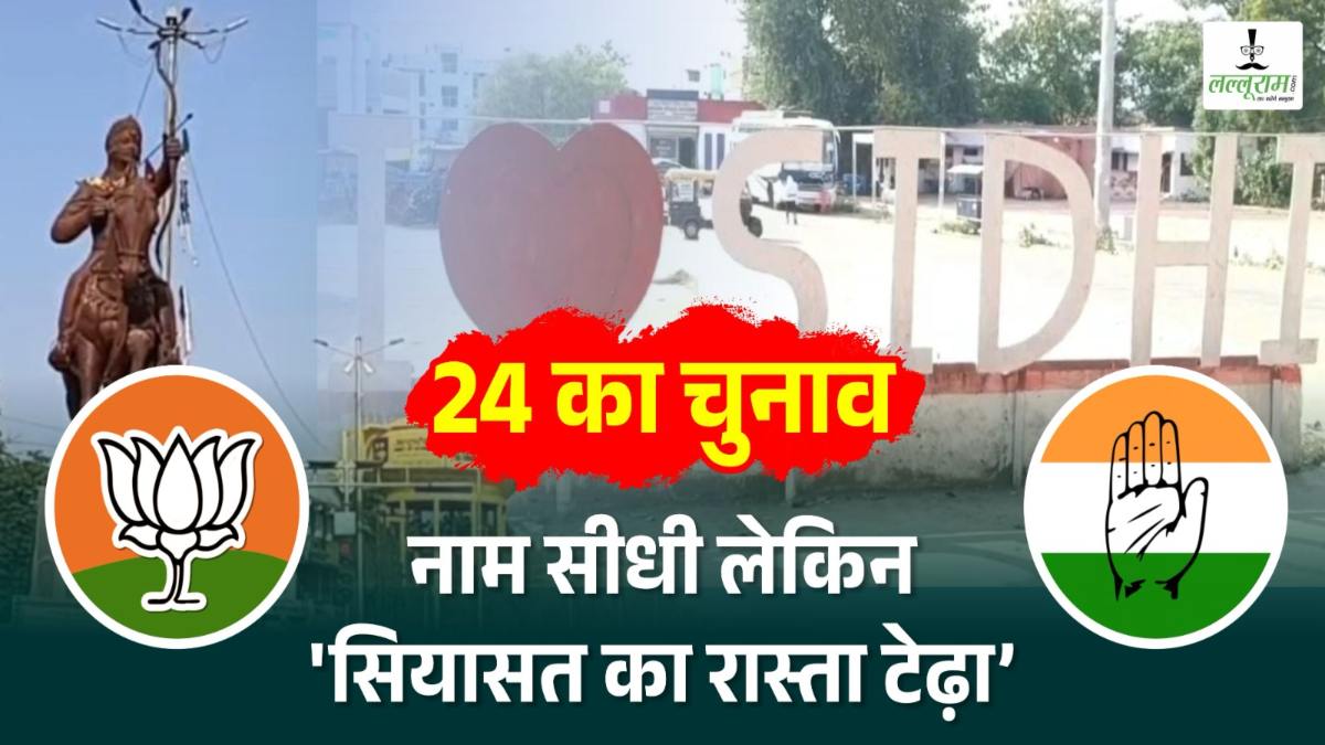 Lok Sabha Election 2024: सीधी में भाजपा लगा पाएगी चौका या कांग्रेस भुनाएगी नया मौका ? लोकसभा का नाम Sidhi, मगर सियासी डगर नहीं आसान