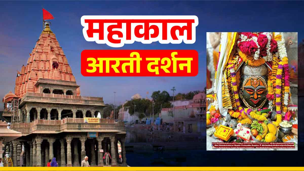 21 मार्च महाकाल आरती: भगवान महाकाल के मस्तक पर त्रिशूल अर्पित कर श्रृंगार, यहां कीजिए दर्शन