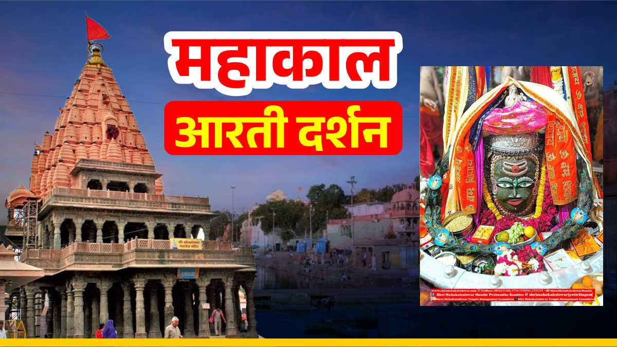 5 मार्च महाकाल आरती दर्शन: बाबा महाकाल का भांग और ड्रायफ्रूट से श्रृंगार, यहां कीजिए दर्शन