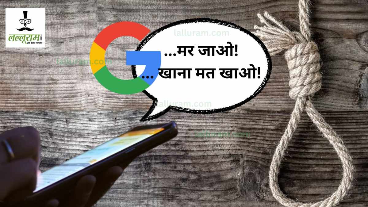 गूगल ने कहा ‘मर जाओ’..! घर पर अकेली लड़की, करने लगी बहकी-बहकी बातें, फिर अचानक हो गई शांत…