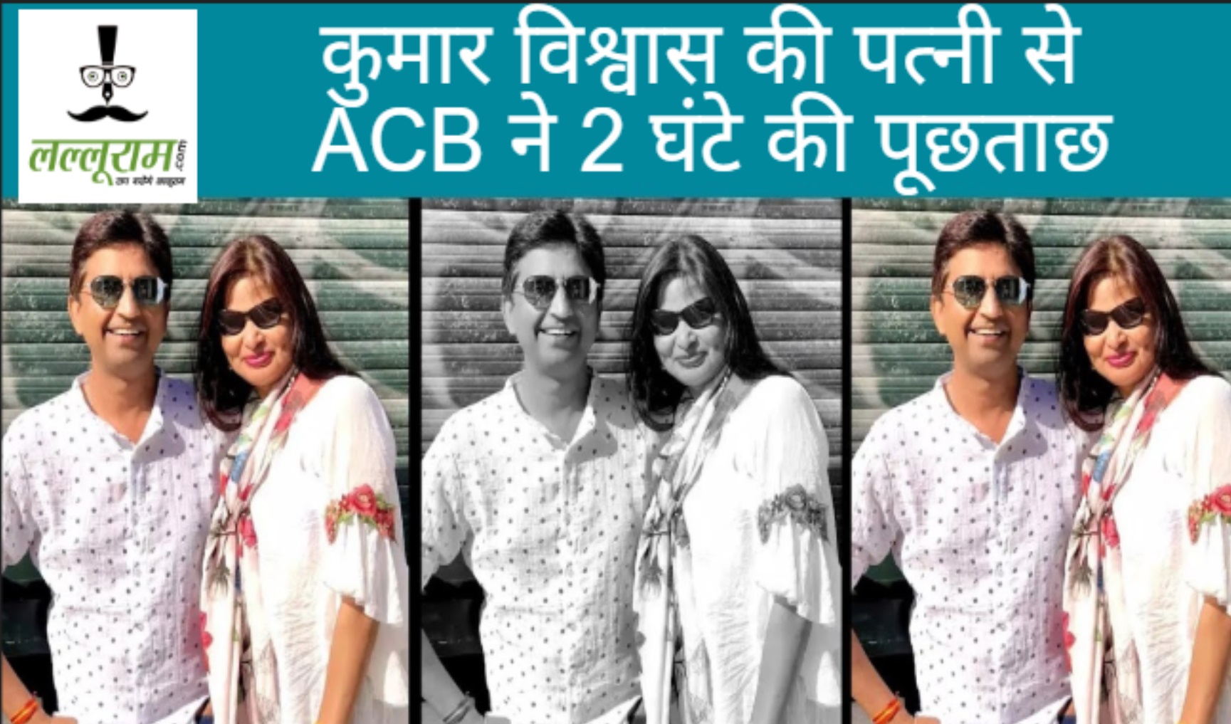 इस मामले में बढ़ी कवि कुमार विश्वास की पत्नी की मुश्किलें, ACB ने शुरू की पूछताछ