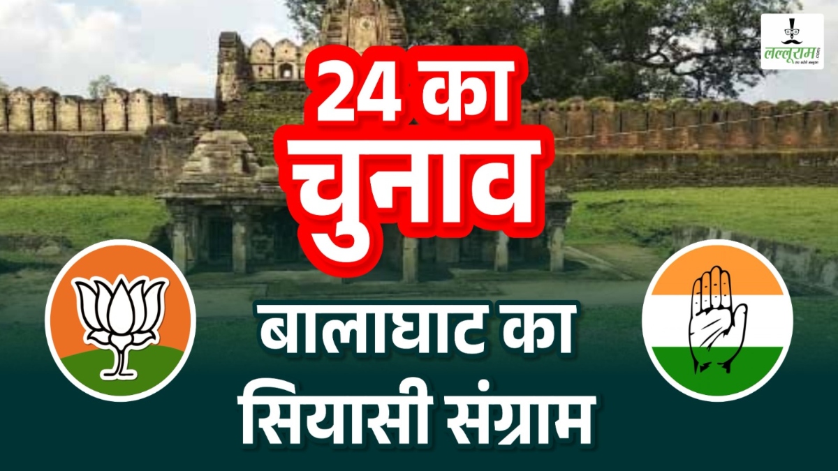 Lok Sabha Election 2024: भाजपा का गढ़ रहा बालाघाट, इस बार महिला पार्षद को दिया टिकट, अभी चेहरे की तलाश में कांग्रेस, दिलचस्प रहा सीट का इतिहास