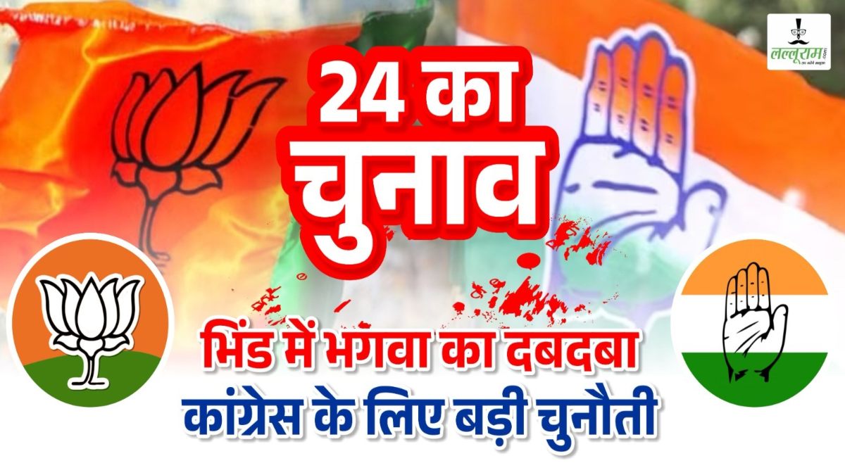 Lok Sabha Election 2024: भिंड BJP का अभेद किला, इसे भेदना कभी नही रहा आसान, फिर भी कांग्रेस कर रही ऐतिहासिक जीत का ऐलान, क्या कहते हैं आंकड़े ?