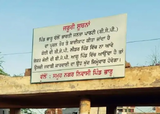 Punjab : भाजपा नेताओं की एंट्री पर यहाँ लगा बैन