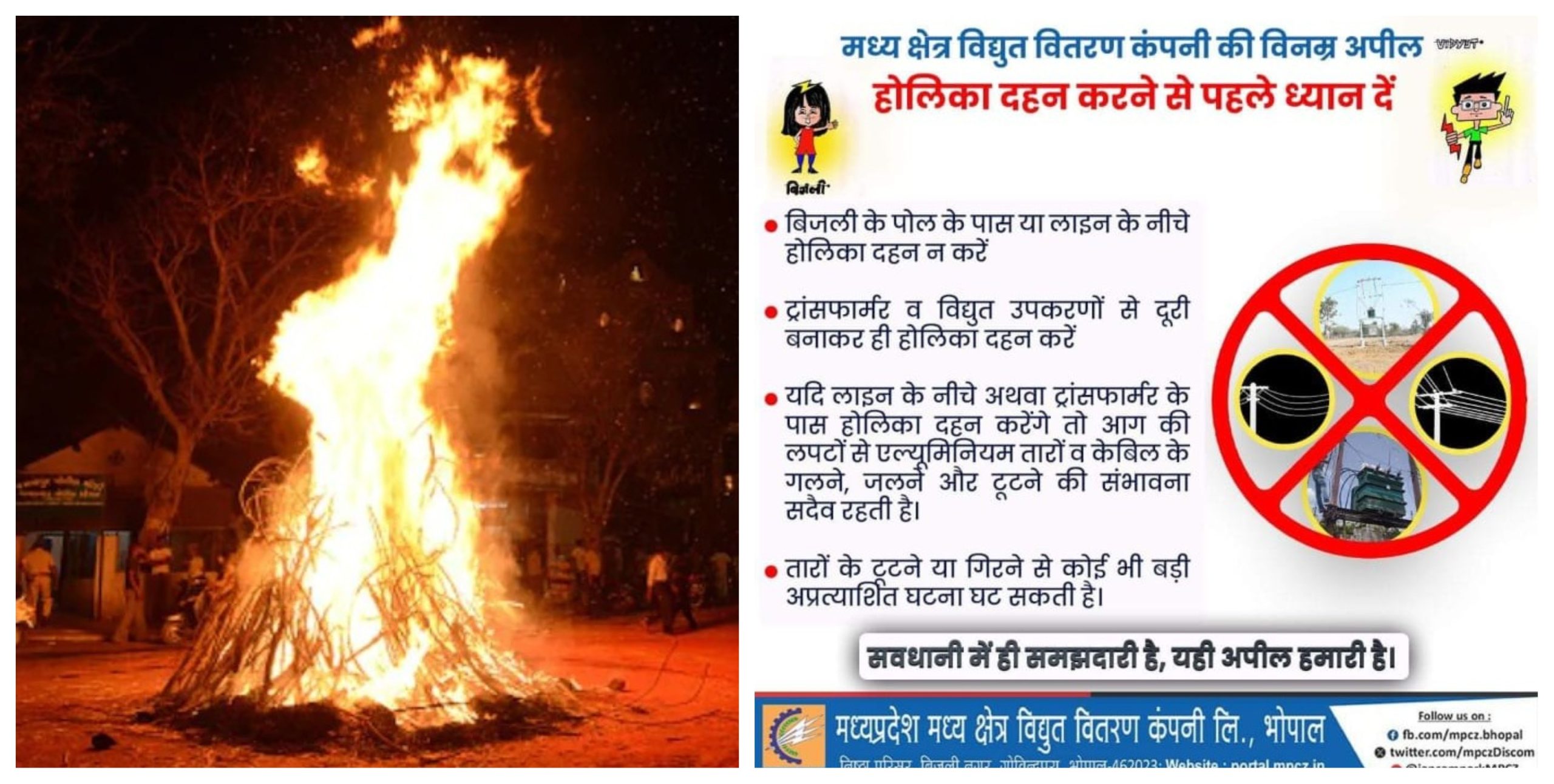 होली त्यौहारः बिजली कंपनी ने लोगों से की अपील, तार के नीचे न करें होलिका दहन