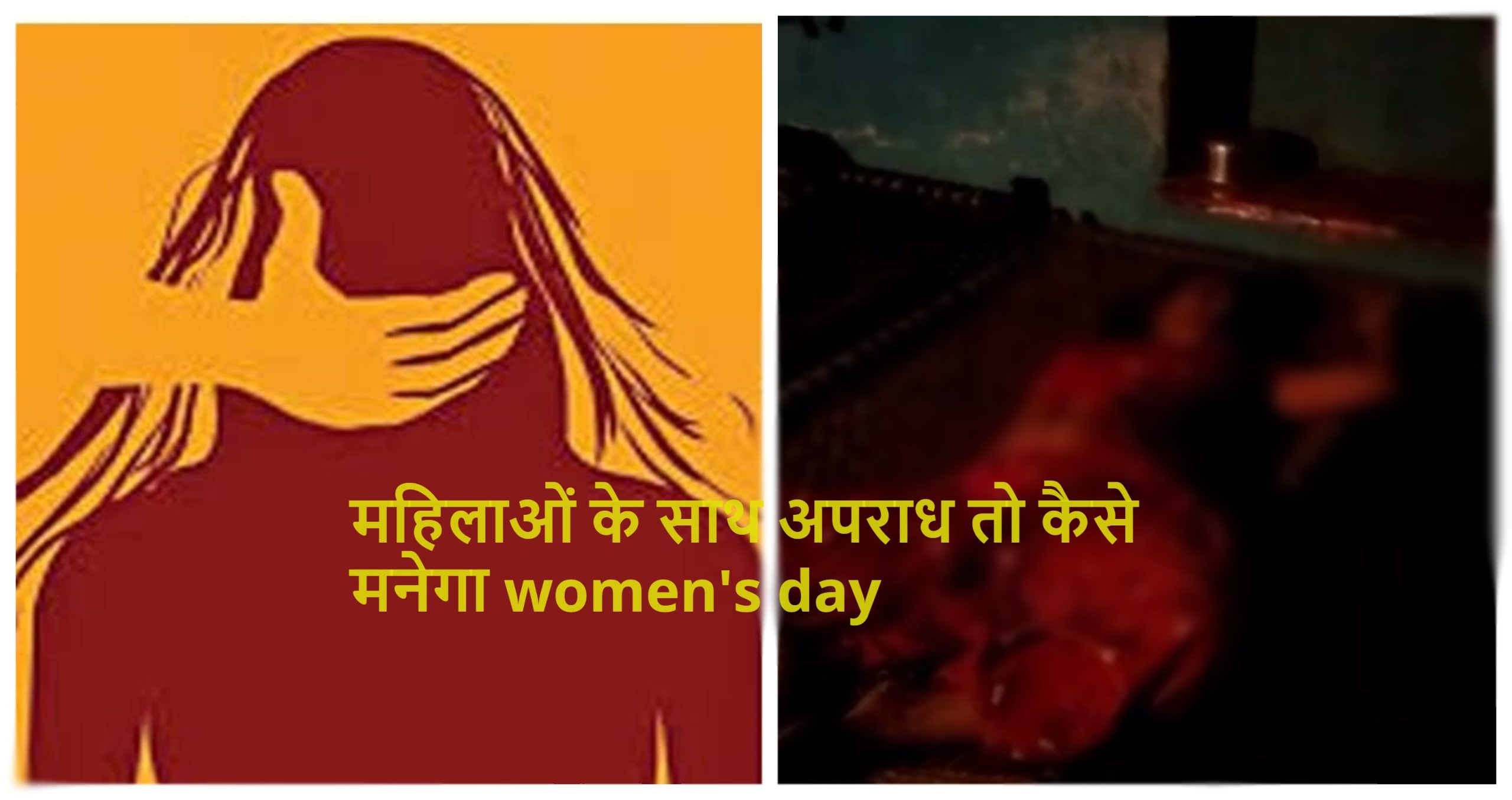महिलाओं के साथ अपराध तो कैसे मनेगा Women’s Day: रोज की मारपीट और आखिर में उतार दिया मौत के घाट