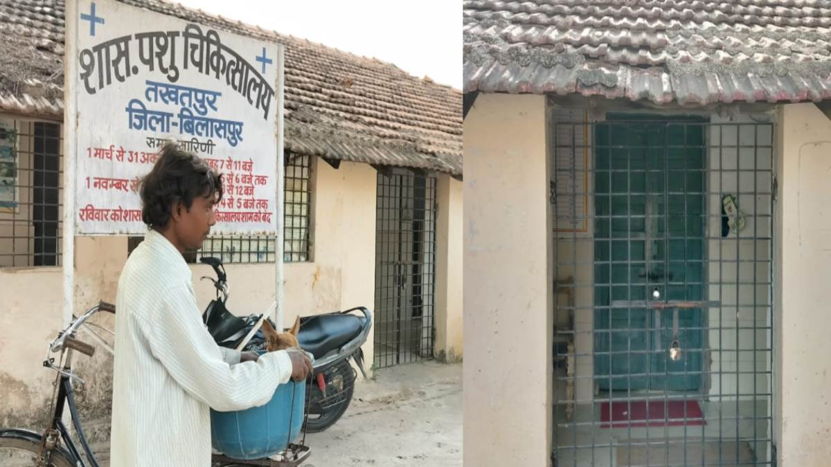 लापरवाह सिस्टम ! पशु चिकित्सालय में बढ़ रही डॉक्टरों की मनमानी, ना जिम्मेदारी का ऐहसास, ना अधिकारियों का खौफ, स्टाफ नदारद, दरवाजे पर लटका ताला