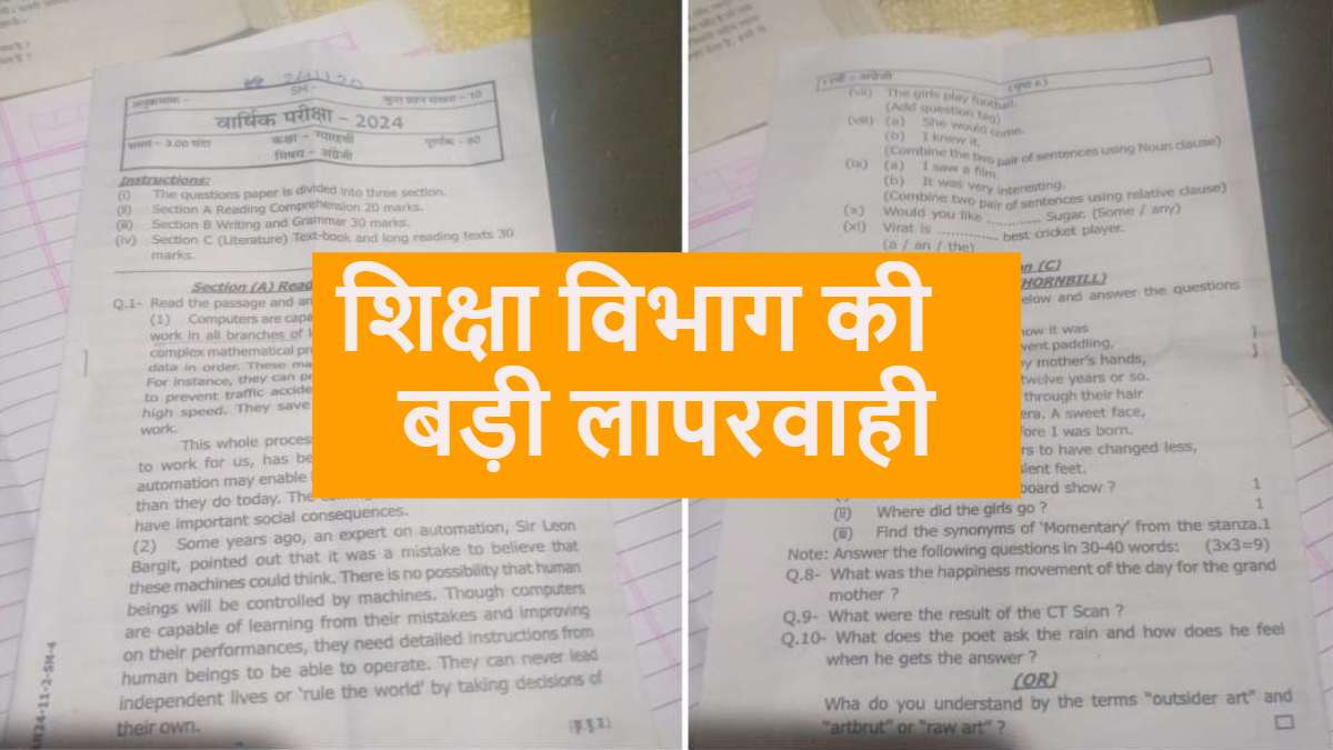 CG NEWS : शिक्षा विभाग की बड़ी लापरवाही, परीक्षा में 80 की जगह आए केवल 62 नंबर के प्रश्न पत्र, जानिए कहां बटा ये पर्चा …