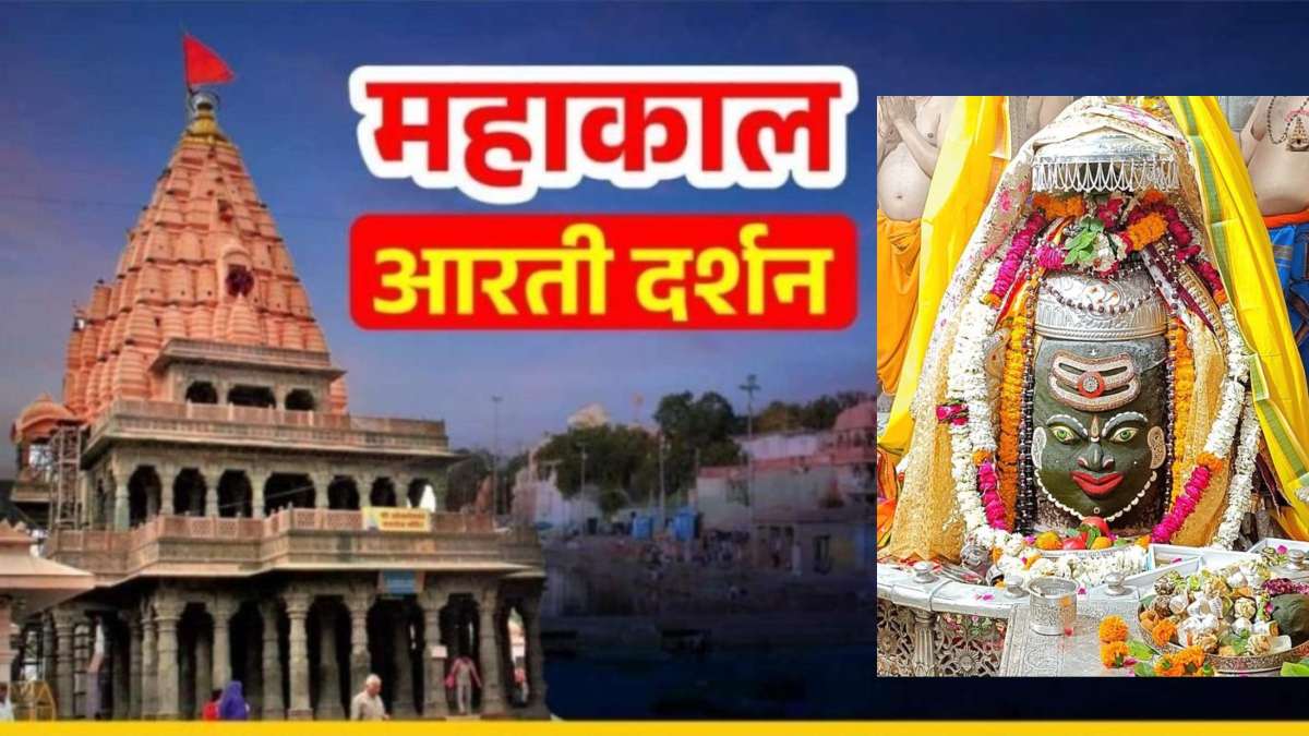 13 मार्च महाकाल भस्म आरती: कण-कण में महादेव, घर बैठे यहां कीजिए भगवान महाकालेश्वर के दर्शन