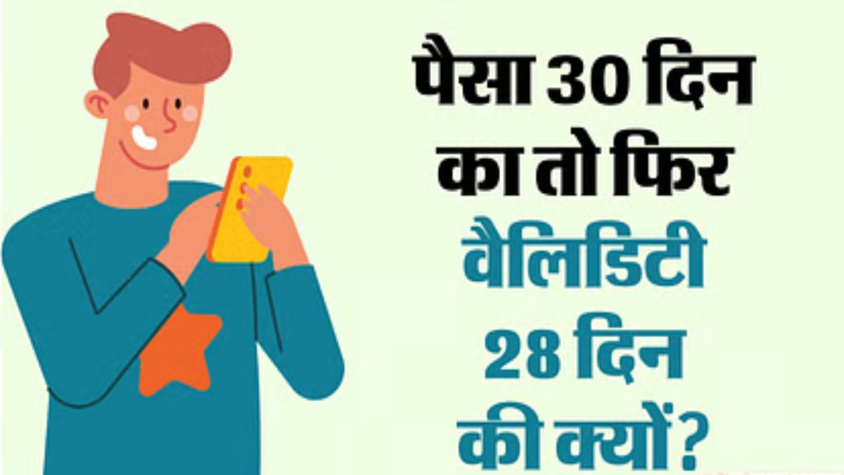 ग्राहकों की जेब काटकर अपनी झोली भर रही ये कंपनियां, पैसा 30 दिन का, रिचार्ज 28 दिन का क्यों? जानें पुरा मामला