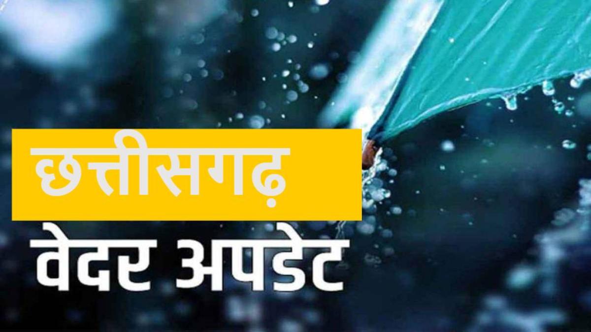CG Weather Update : छत्तीसगढ़ में फिर बरसेंगे बदरा, मौसम विभाग ने जारी किया अलर्ट