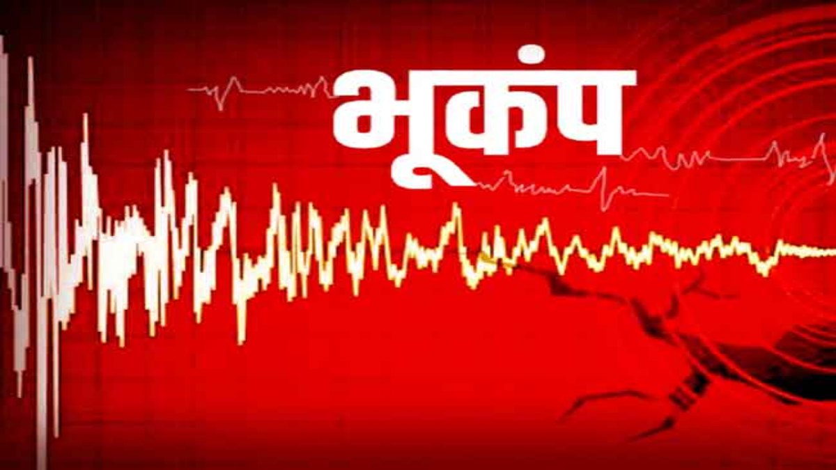 Earthquake in MP: फिर हिल उठी मध्य प्रदेश की धरती, इस जिले में महसूस किए गए भूकंप के झटके