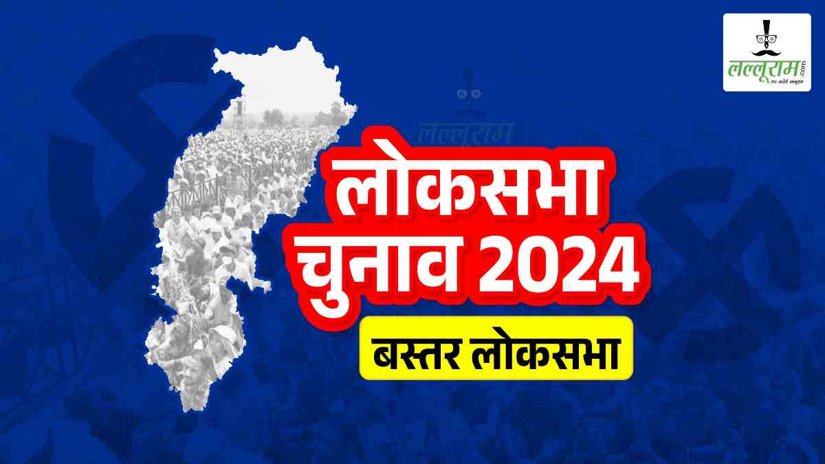 Lok Sabha Election 2024 : बस्तर पर कभी निर्दलियों का था राज, दो दशक तक भाजपा का रहा कब्जा, फिर कांग्रेस ने छीनी सीट, अब किसके सिर सजेगा ताज…